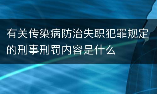 有关传染病防治失职犯罪规定的刑事刑罚内容是什么