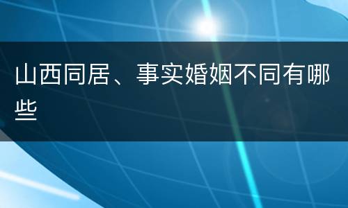 山西同居、事实婚姻不同有哪些