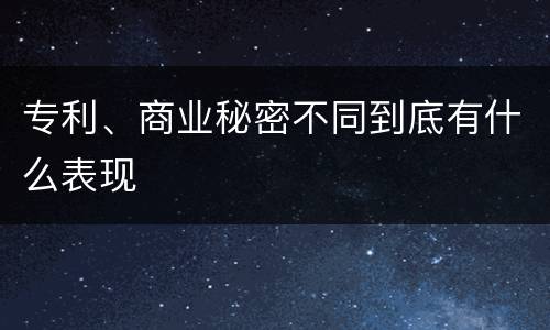 专利、商业秘密不同到底有什么表现