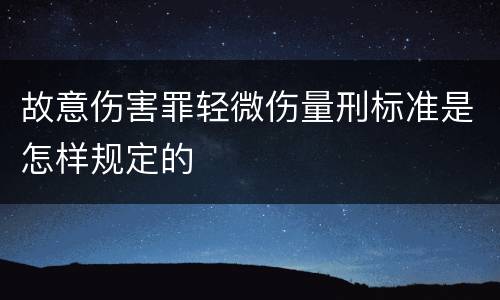 故意伤害罪轻微伤量刑标准是怎样规定的