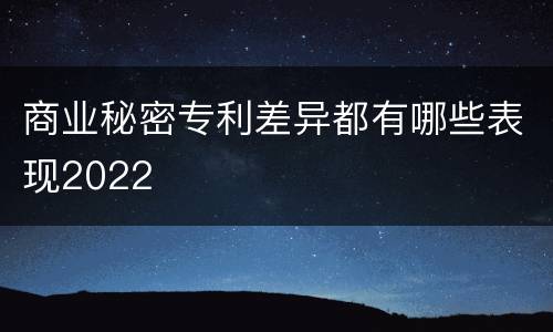 商业秘密专利差异都有哪些表现2022