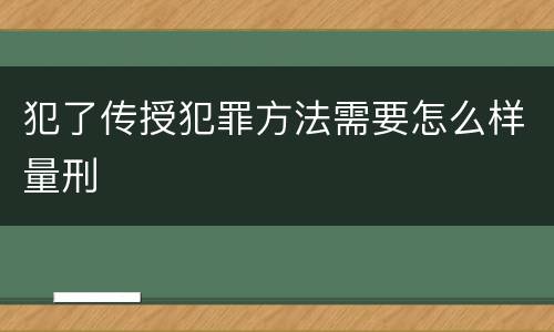 犯了传授犯罪方法需要怎么样量刑