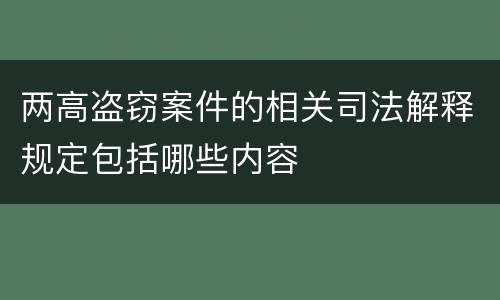 两高盗窃案件的相关司法解释规定包括哪些内容