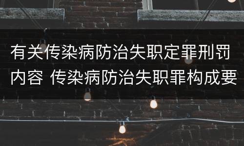 有关传染病防治失职定罪刑罚内容 传染病防治失职罪构成要件