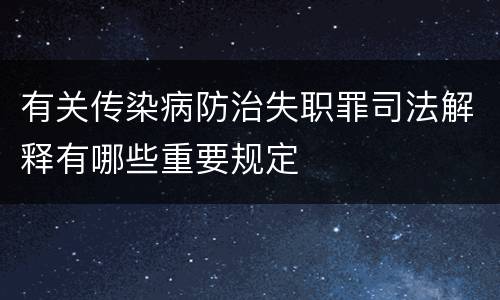 有关传染病防治失职罪司法解释有哪些重要规定