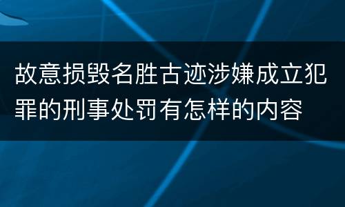 故意损毁名胜古迹涉嫌成立犯罪的刑事处罚有怎样的内容