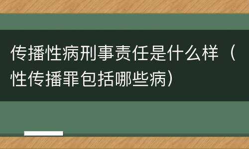 传播性病刑事责任是什么样（性传播罪包括哪些病）