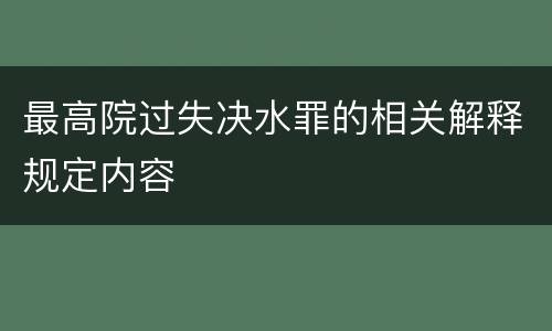 最高院过失决水罪的相关解释规定内容