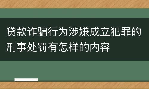 贷款诈骗行为涉嫌成立犯罪的刑事处罚有怎样的内容