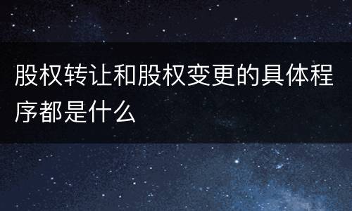 股权转让和股权变更的具体程序都是什么