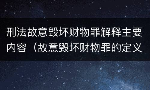 刑法故意毁坏财物罪解释主要内容（故意毁坏财物罪的定义）