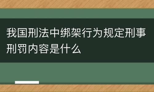 我国刑法中绑架行为规定刑事刑罚内容是什么