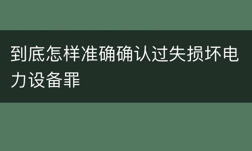 对于非法低价出让国有土地使用权罪的基本认定有怎样的标准