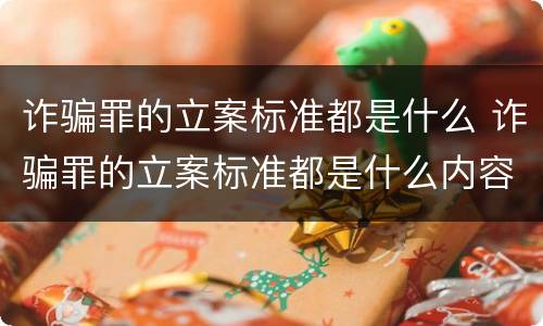 诈骗罪的立案标准都是什么 诈骗罪的立案标准都是什么内容