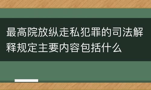 最高院放纵走私犯罪的司法解释规定主要内容包括什么