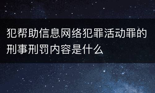 犯帮助信息网络犯罪活动罪的刑事刑罚内容是什么