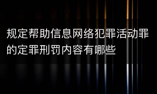 规定帮助信息网络犯罪活动罪的定罪刑罚内容有哪些