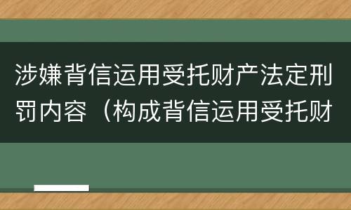 涉嫌背信运用受托财产法定刑罚内容（构成背信运用受托财产罪的立案标准是）