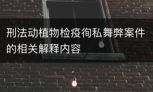 刑法动植物检疫徇私舞弊案件的相关解释内容