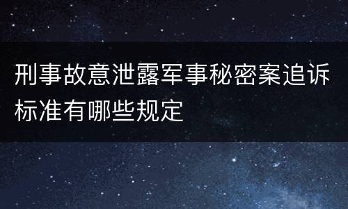 刑事故意泄露军事秘密案追诉标准有哪些规定