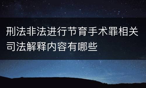 刑法非法进行节育手术罪相关司法解释内容有哪些