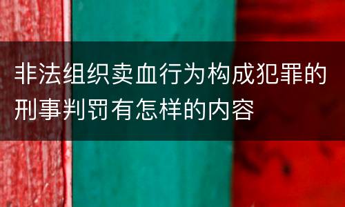 非法组织卖血行为构成犯罪的刑事判罚有怎样的内容