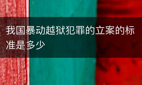 我国暴动越狱犯罪的立案的标准是多少