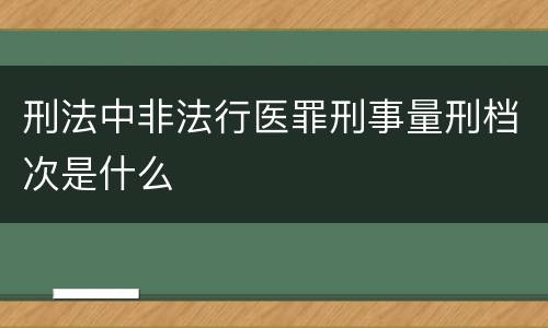 刑法中非法行医罪刑事量刑档次是什么