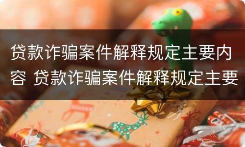 贷款诈骗案件解释规定主要内容 贷款诈骗案件解释规定主要内容是什么