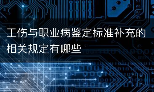 工伤与职业病鉴定标准补充的相关规定有哪些