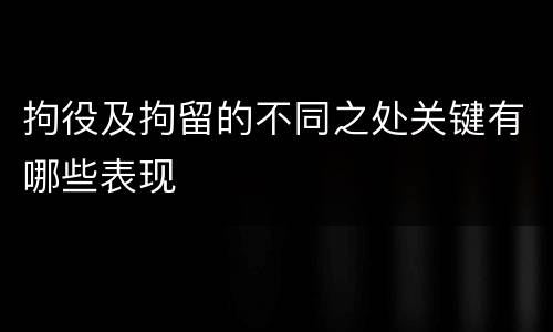 拘役及拘留的不同之处关键有哪些表现