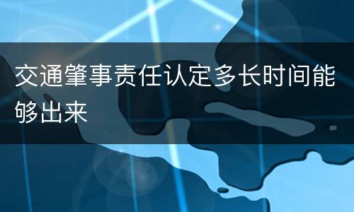 交通肇事责任认定多长时间能够出来