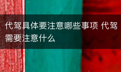 代驾具体要注意哪些事项 代驾需要注意什么