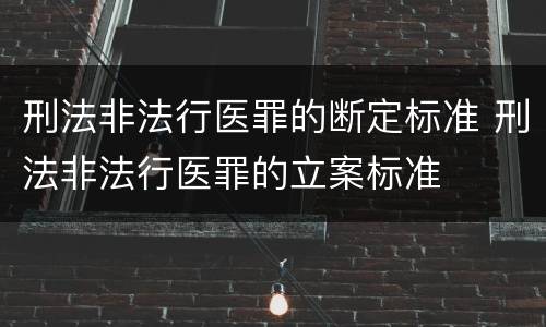 刑法非法行医罪的断定标准 刑法非法行医罪的立案标准