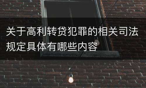 关于高利转贷犯罪的相关司法规定具体有哪些内容