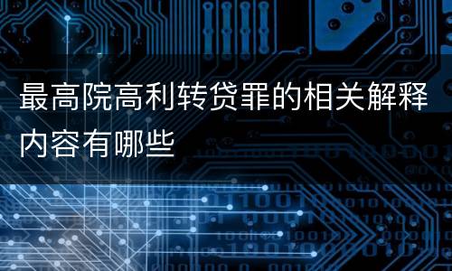 最高院高利转贷罪的相关解释内容有哪些