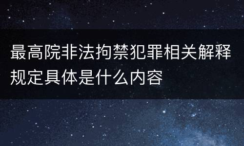 最高院非法拘禁犯罪相关解释规定具体是什么内容