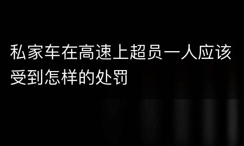 私家车在高速上超员一人应该受到怎样的处罚