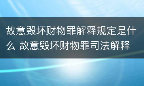 故意毁坏财物罪解释规定是什么 故意毁坏财物罪司法解释