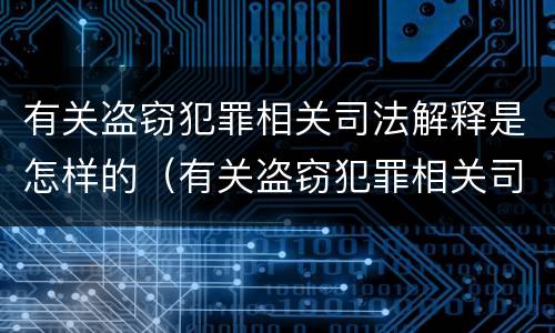 有关盗窃犯罪相关司法解释是怎样的（有关盗窃犯罪相关司法解释是怎样的法律规定）