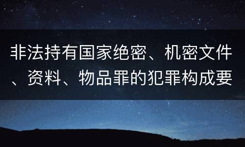 非法持有国家绝密、机密文件、资料、物品罪的犯罪构成要件