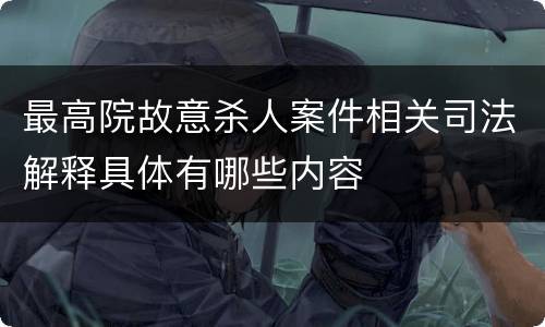 最高院故意杀人案件相关司法解释具体有哪些内容