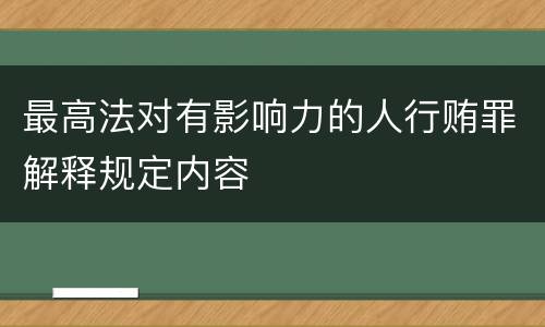 最高法对有影响力的人行贿罪解释规定内容