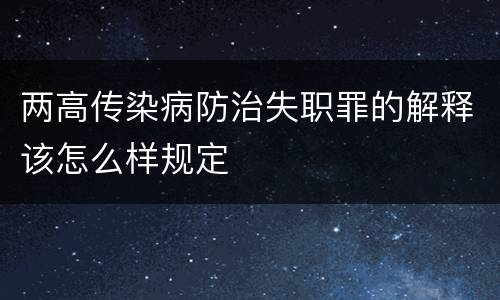 两高传染病防治失职罪的解释该怎么样规定