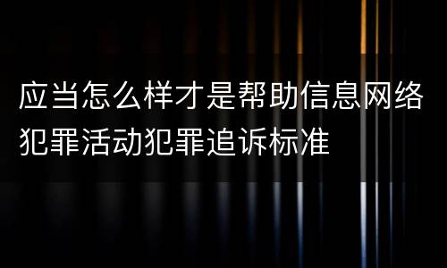 应当怎么样才是帮助信息网络犯罪活动犯罪追诉标准