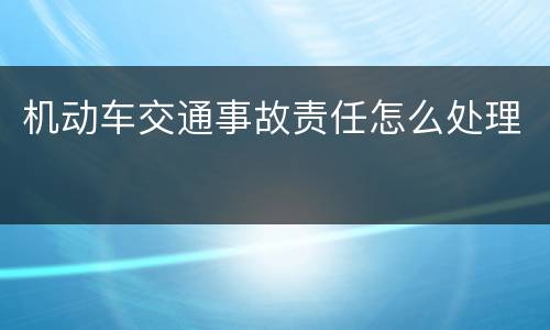 机动车交通事故责任怎么处理