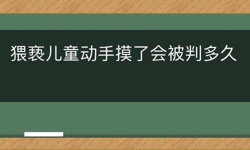 猥亵儿童动手摸了会被判多久