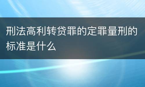 刑法高利转贷罪的定罪量刑的标准是什么