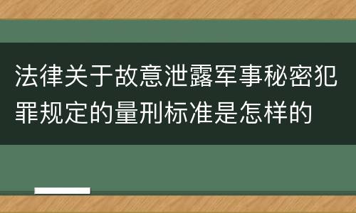 法律关于故意泄露军事秘密犯罪规定的量刑标准是怎样的