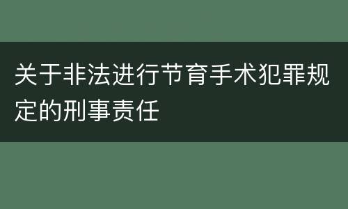 关于非法进行节育手术犯罪规定的刑事责任